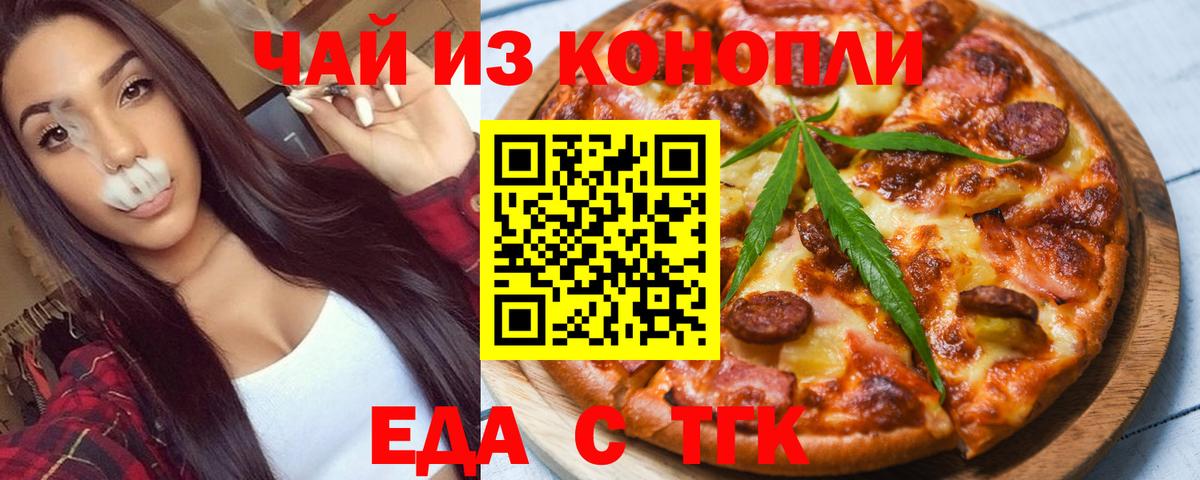 Еда ТГК конопля Шебекино